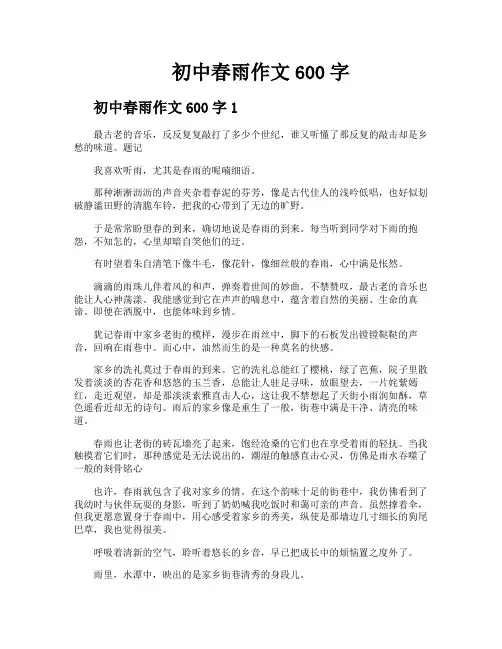 初中春雨作文600字