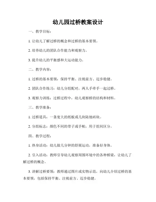 幼儿园过桥教案设计