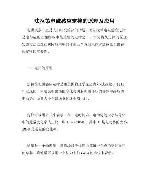 法拉第电磁感应定律的原理及应用