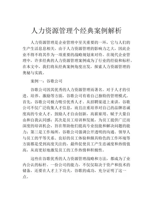 人力资源管理个经典案例解析