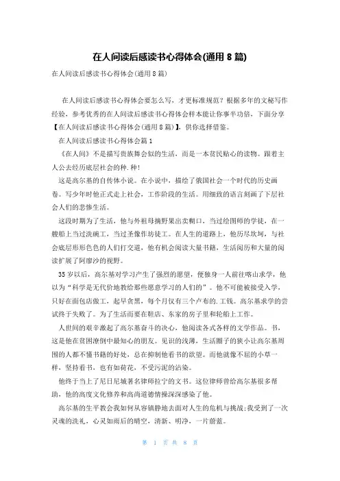 在人间读后感读书心得体会(通用8篇)