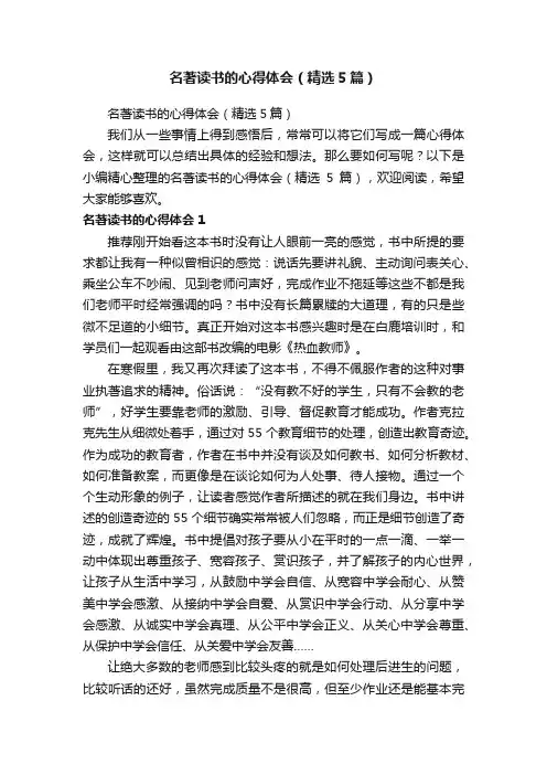 名著读书的心得体会（精选5篇）