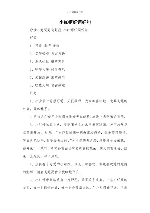 小红帽好词好句