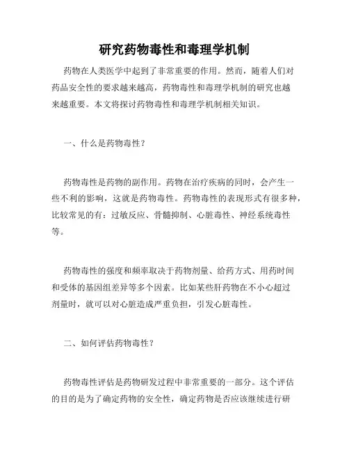研究药物毒性和毒理学机制