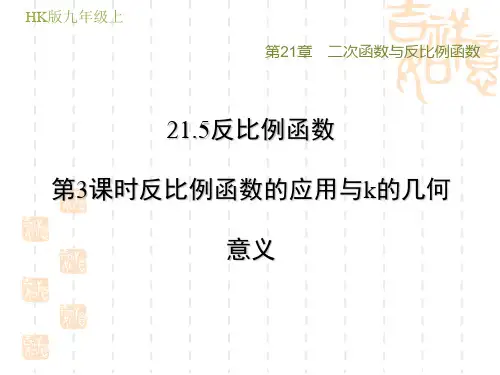 沪科版九年级上册数学第21章 二次函数与反比例函数  反比例函数的应用与k的几何意义