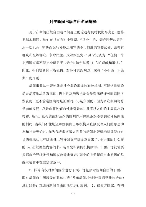 列宁新闻出版自由名词解释