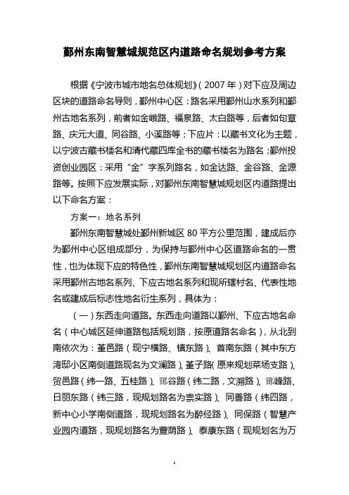 鄞州东南智慧城规范区内道路命名规划