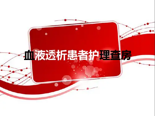 血液透析患者护理查房副本