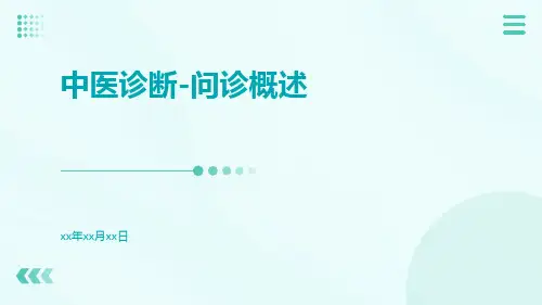 中医诊断-问诊概述