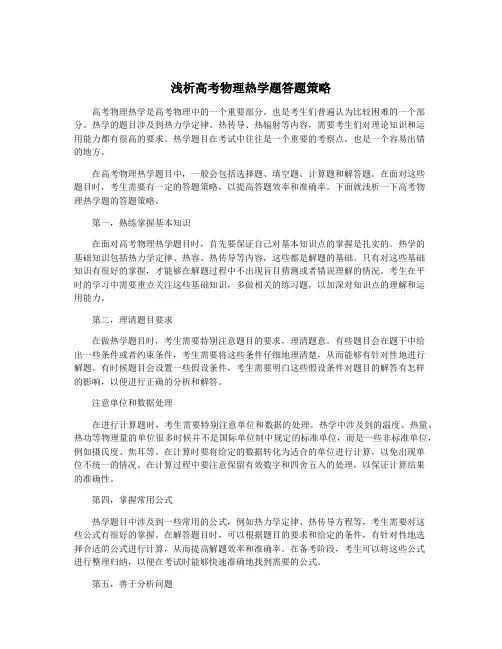 浅析高考物理热学题答题策略