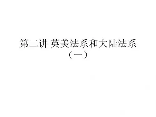 第二讲 英美法系和大陆法系(一)