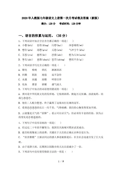 2020年人教版七年级语文上册第一次月考试卷及答案(新版)