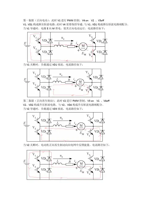 桥式可逆斩波电路四象限运行分析
