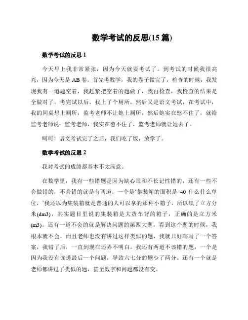 数学考试的反思(15篇)