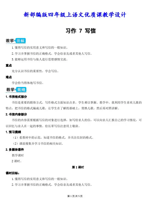 新部编版四年级上语文《习作7 写信》优质课教学设计