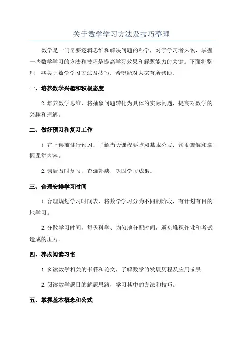 关于数学学习方法及技巧整理