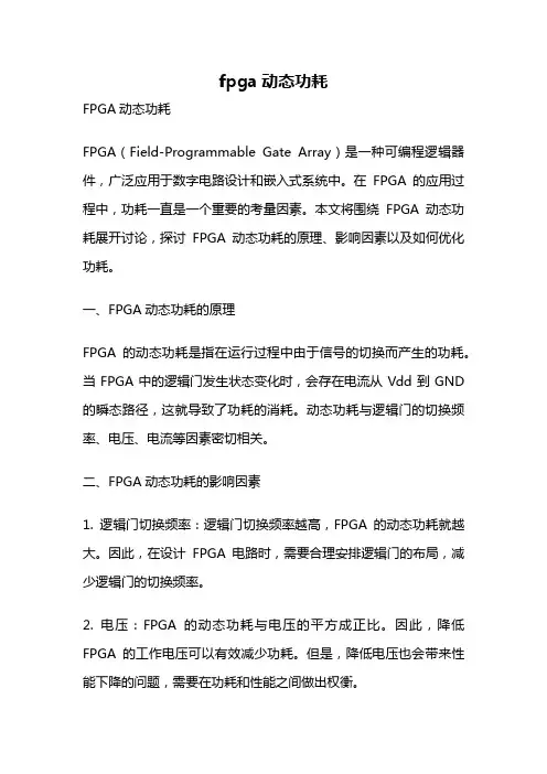 fpga动态功耗