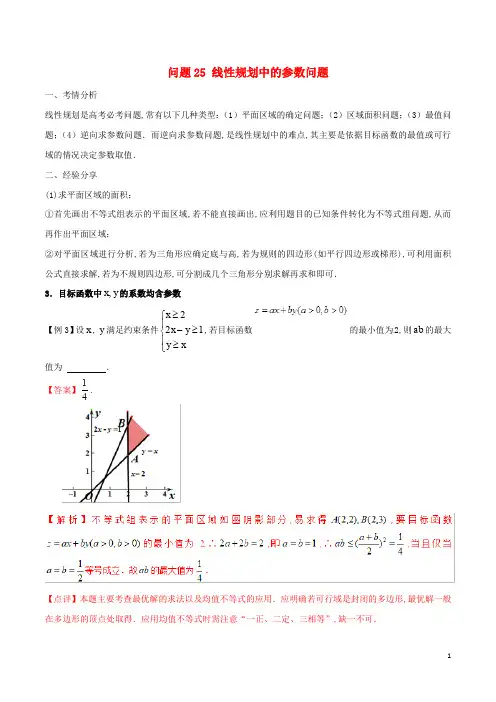 2019届高三数学备考冲刺140分问题25线性规划中的参数问题含解析