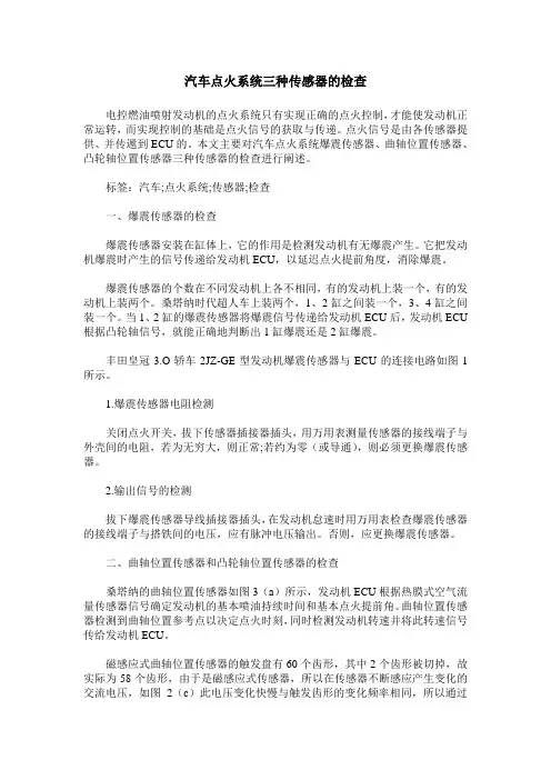 汽车点火系统三种传感器的检查