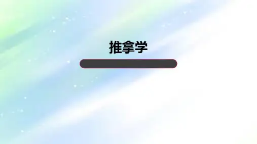 第一章推拿学历史