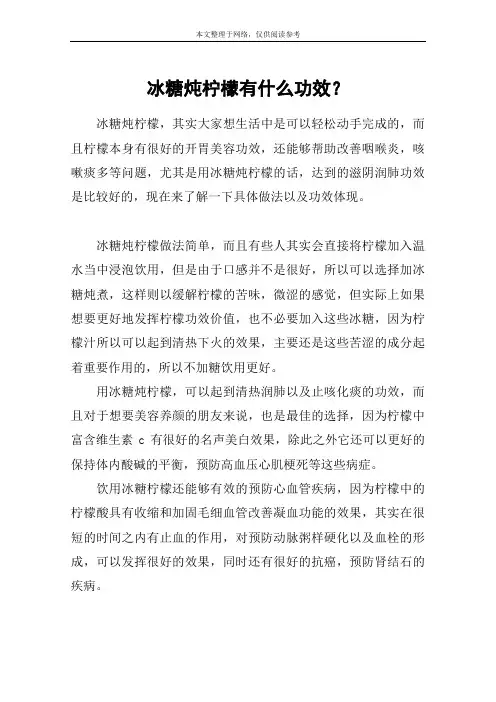 冰糖炖柠檬有什么功效？