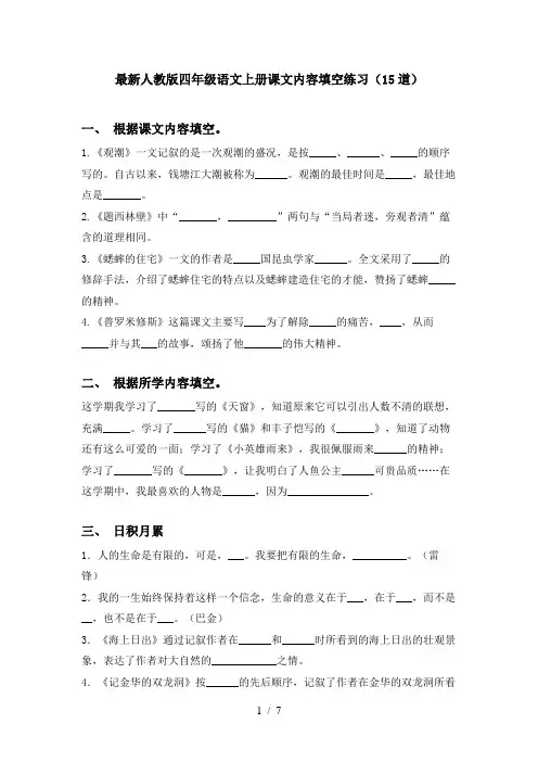 最新人教版四年级语文上册课文内容填空练习(15道)