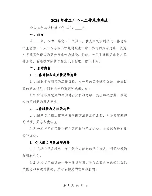 2025年化工厂个人工作总结精选（五篇）