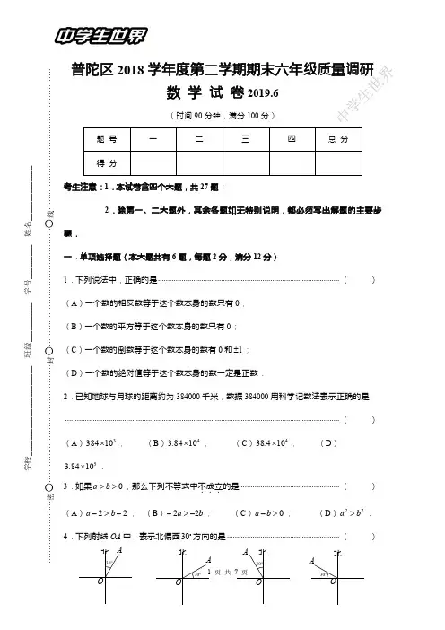 普陀区2018学年第二学期六年级数学期末质量调研试卷 (定稿)