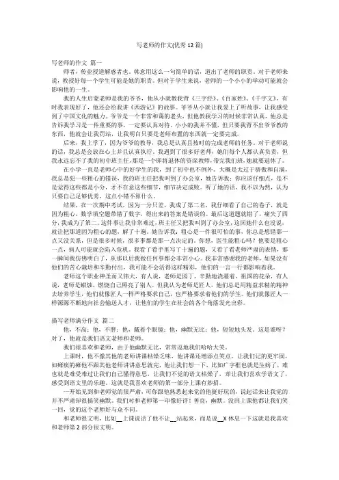写老师的作文(优秀12篇)