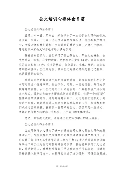 公文培训心得体会5篇