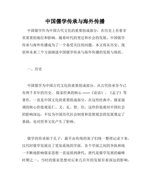 中国儒学传承与海外传播