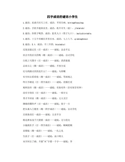 四字成语的谜语小学生