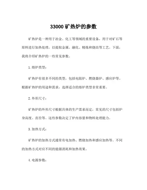 33000矿热炉的参数