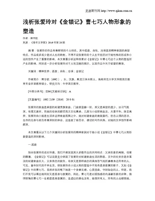 浅析张爱玲对《金锁记》曹七巧人物形象的塑造