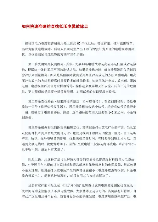 如何快速准确的查找低压电缆故障点