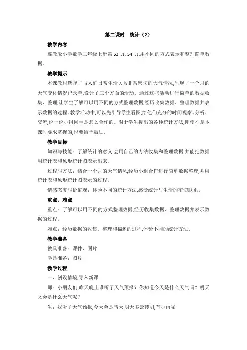 冀教版二年级数学上册第六单元  象形统计图和统计表 教案 第二课时  统计(2)