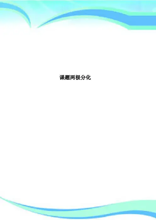 课题两极分化