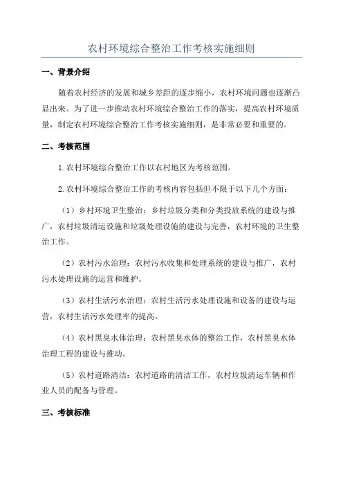 农村环境综合整治工作考核实施细则