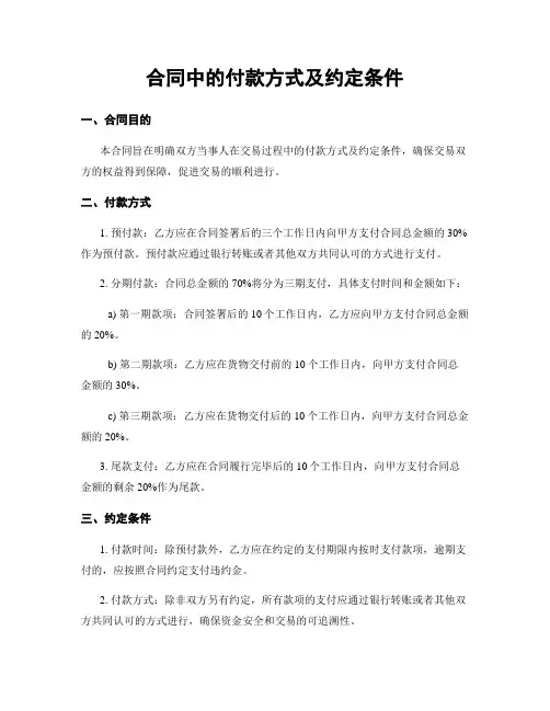 合同中的付款方式及约定条件