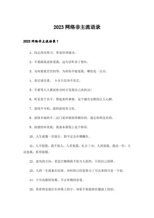2023个性_网络非主流语录