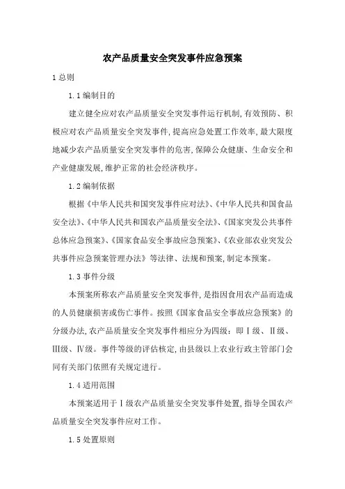 农产品质量安全突发事件应急预案-最新范文