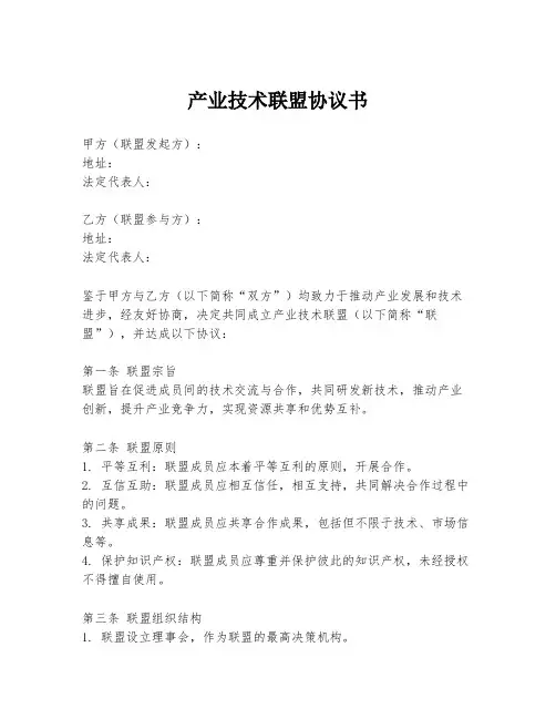 产业技术联盟协议书