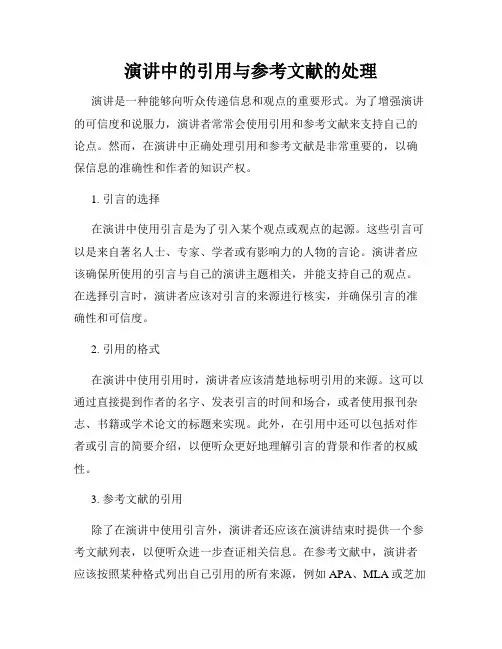 演讲中的引用与参考文献的处理