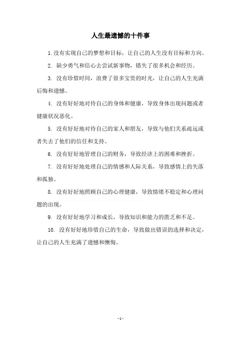 人生最遗憾的十件事