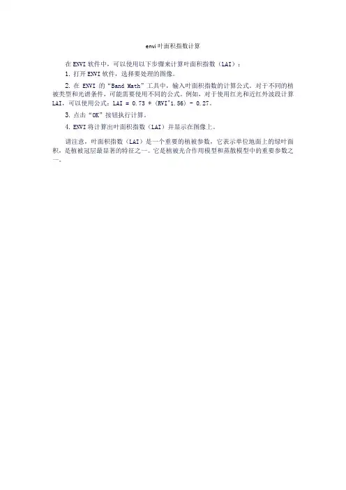 envi叶面积指数计算