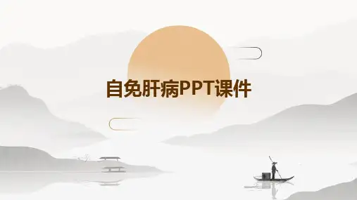 自免肝病PPT课件