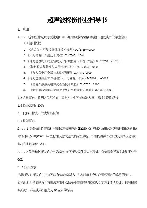 超声波探伤作业指导书