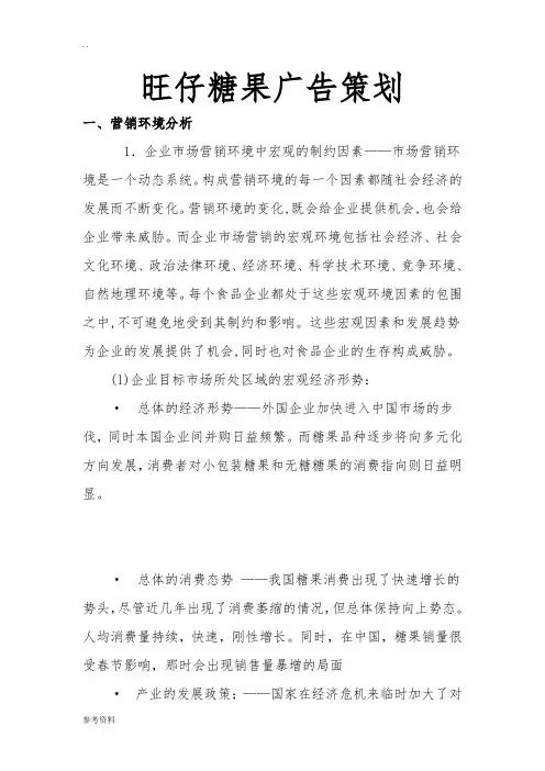 旺仔糖果广告项目策划