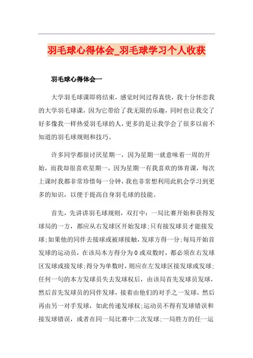羽毛球心得体会_羽毛球学习个人收获
