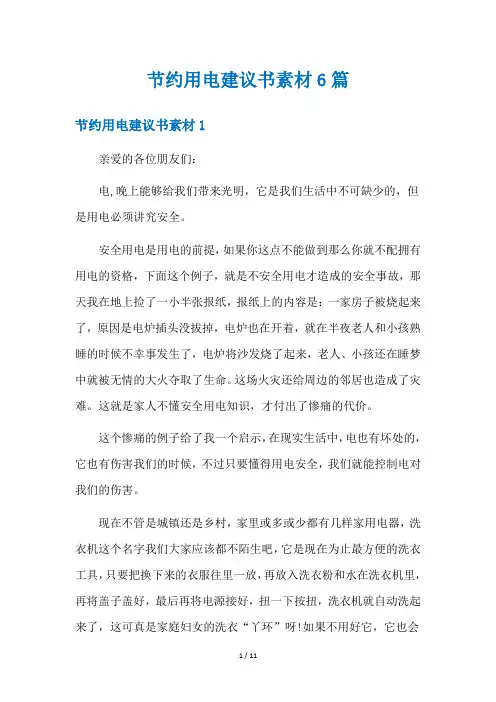 节约用电建议书素材6篇